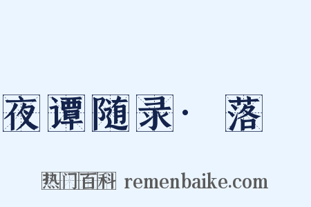 夜谭随录·落漈是什么意思的图片